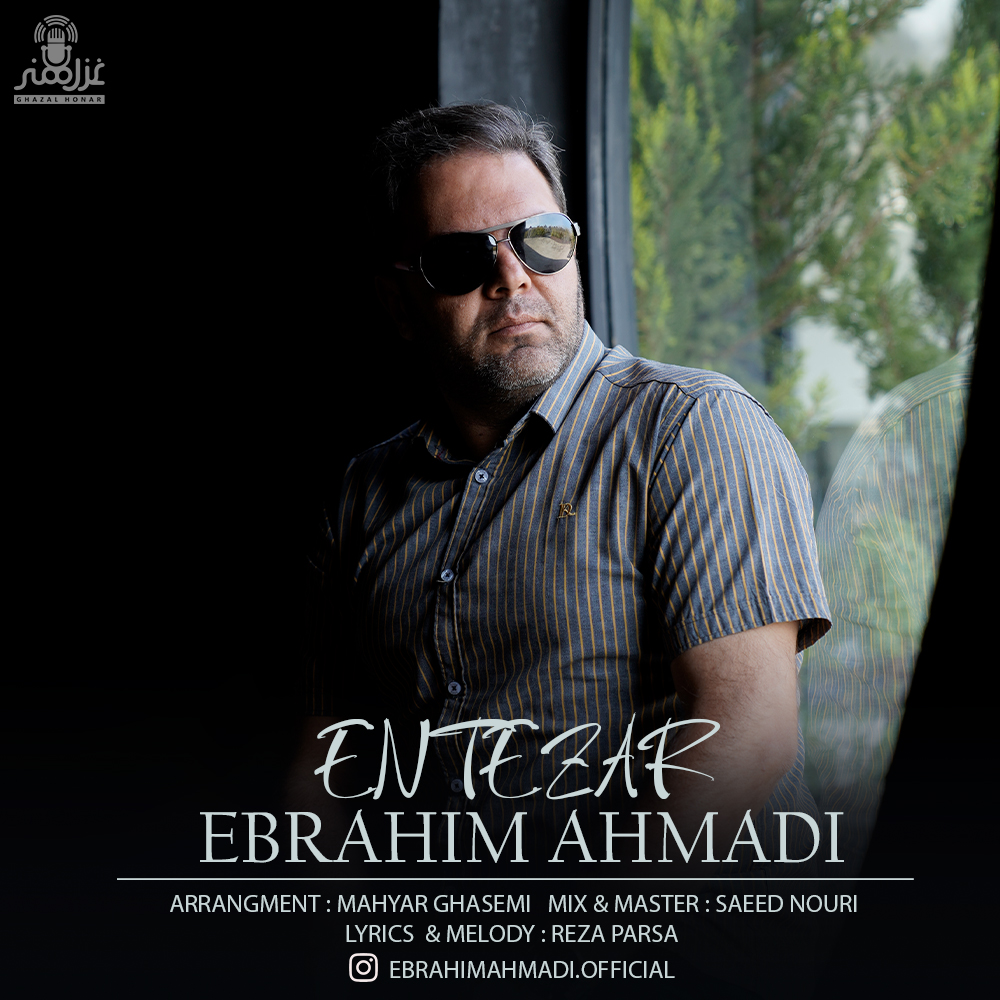ابراهیم احمدی انتظار